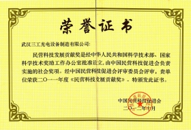 荣获2011年度《民营科技发展贡献奖》