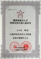 何成鹏同志入选国家特殊计划领军人才