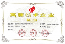 2021年三工新能源荣获湖北省“高新技术企业证书”