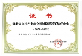 2021年三工激光荣获“隐形冠军”企业称号