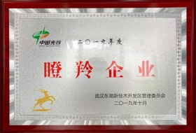 2019年三工激光获得中国光谷“瞪羚企业”